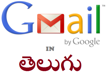 మీ GMail ఎకౌంటు ఇప్పుడు తెలుగు లో !