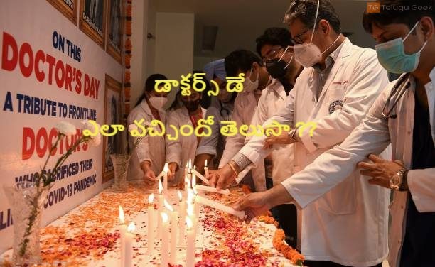 డాక్టర్స్ డే ఎలా వచ్చిందో తెలుసా ??