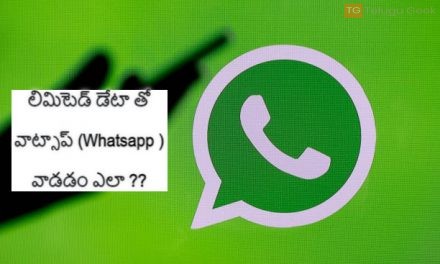 లిమిటెడ్ డేటా తో వాట్సాప్ (Whatsapp )వాడడం ఎలా ??