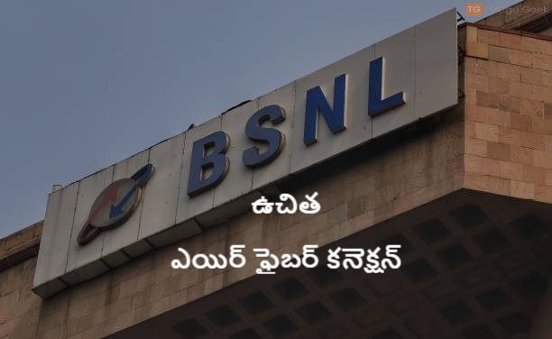 బీఎస్ఎన్ఎల్ అందిస్తున్న ఉచిత ఎయిర్ ఫైబర్ కనెక్షన్