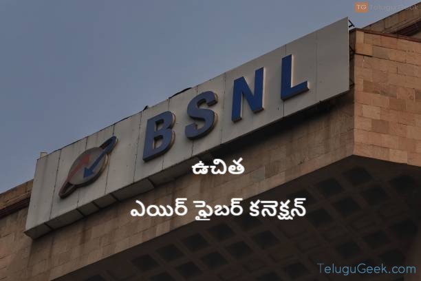 బీఎస్ఎన్ఎల్ అందిస్తున్న ఉచిత ఎయిర్ ఫైబర్ కనెక్షన్