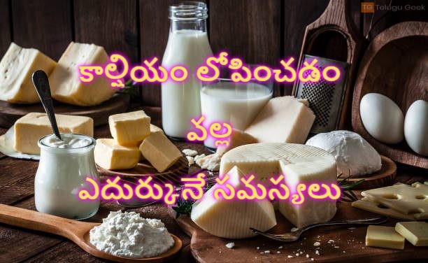 కాల్షియం లోపించడం వల్ల ఎదుర్కునే సమస్యలు