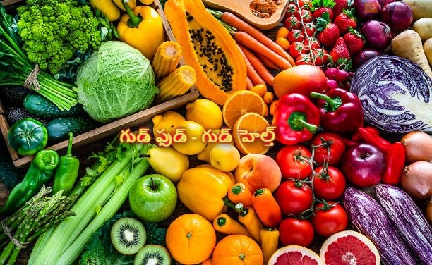 మంచి ఆహారపు అలవాట్లతో మంచి ఆరోగ్యం (గుడ్ ఫుడ్ – గుడ్ హెల్త్)