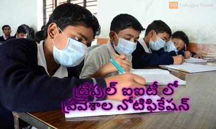 ట్రిపుల్ ఐఐటీ లో ప్రవేశాల నోటిఫికేషన్