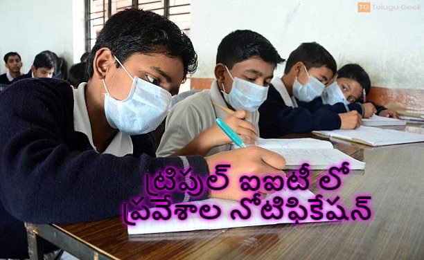 ట్రిపుల్ ఐఐటీ లో ప్రవేశాల నోటిఫికేషన్