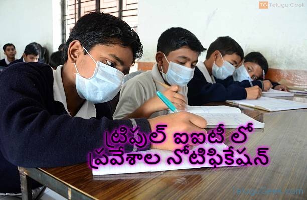 ట్రిపుల్ ఐఐటీ లో ప్రవేశాల నోటిఫికేషన్