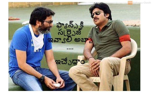 ఫ్యాన్స్ కి పవర్ స్టార్ సర్ప్రైజ్