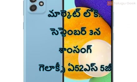 మార్కెట్ లోకి..సెప్టెంబర్ ౩న శాంసంగ్ గెలాక్సీ ఏ52ఎస్ 5జీ