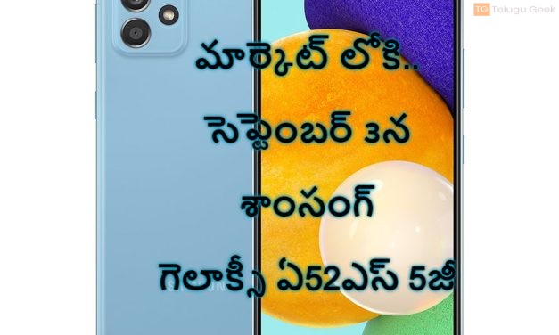 మార్కెట్ లోకి..సెప్టెంబర్ ౩న శాంసంగ్ గెలాక్సీ ఏ52ఎస్ 5జీ