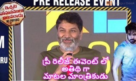 ప్రీ రిలీజ్ ఈవెంట్ లో అతిథి గా మాటల మాంత్రికుడు