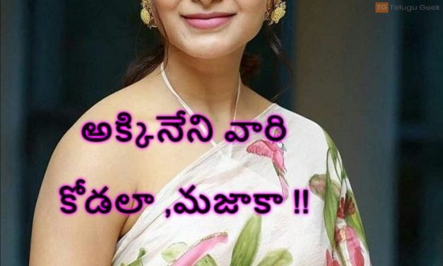 అక్కినేని వారి కోడలా,మజాకా నా !!