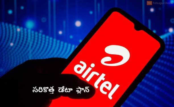 కస్టమర్ల కు  ఎయి ర్ టెల్ అందిస్తున్న సరికొత్త  డేటా  ప్లాన్