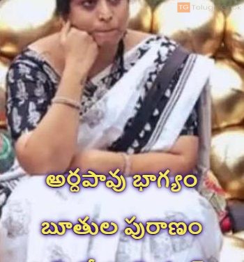 అర్ధపావు భాగ్యం బూతుల పురాణం షాక్ లో హౌస్ మేట్స్