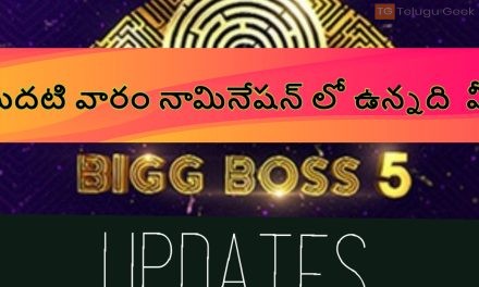 మొదటి వారం నామినేషన్ లో ఉన్నది వీరే