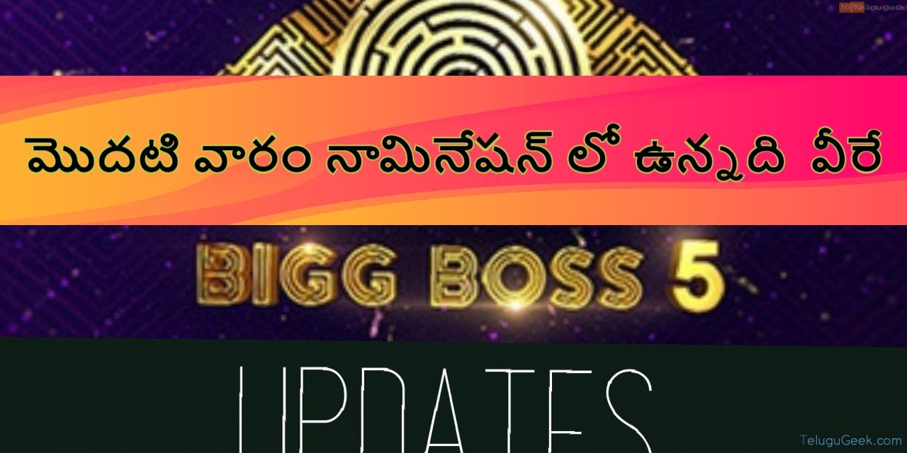 మొదటి వారం నామినేషన్ లో ఉన్నది వీరే