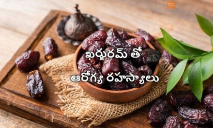 ఖర్జురమ్ తో ఆరోగ్య రహస్యాలు