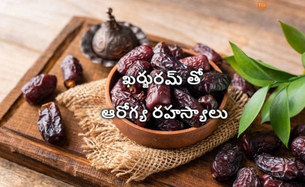 ఖర్జురమ్ తో ఆరోగ్య రహస్యాలు