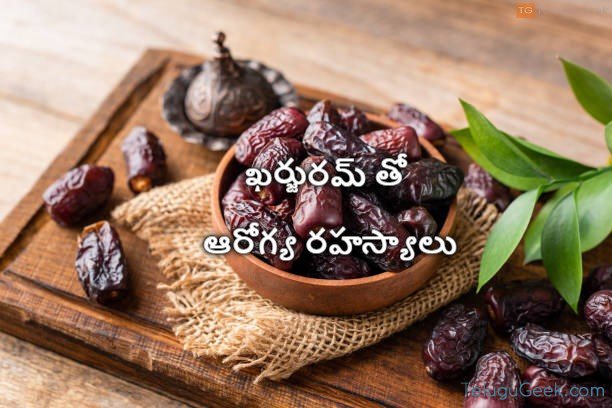 ఖర్జురమ్ తో ఆరోగ్య రహస్యాలు