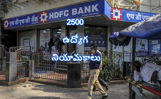 హెచ్‌డీఎఫ్‌సీ బ్యాంకు ప్రకటించిన 2500 ఉద్యోగ నియామకాలు