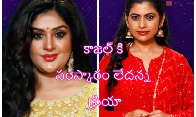 కాజల్ కి సంస్కారం లేదన్న ప్రియా