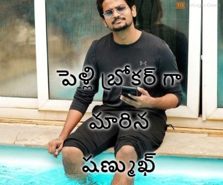 పెళ్లి బ్రోకర్ గా మారిన షణ్ముఖ్, ప్రియాకి ఇచ్చి పడేసిన హమీద