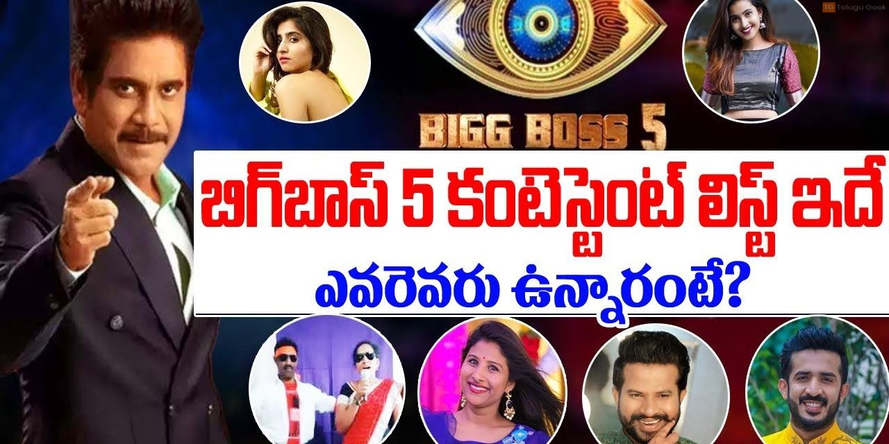 బిగ్ బాస్ 5 ఫైనల్ లిస్ట్ ఫిక్స్