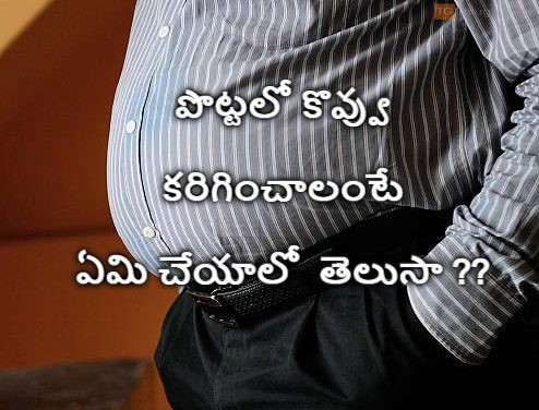 పొట్టలో కొవ్వు కరిగించాలంటే పాటించాల్సిన నియమాలు
