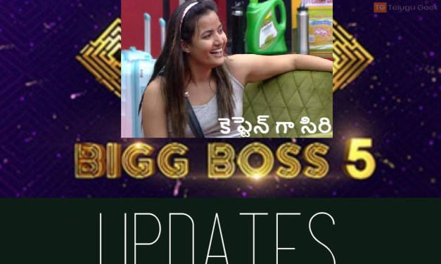 బిగ్ బాస్ మొదటి వారం  కెప్టెన్ గా సిరి