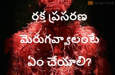 రక్త ప్రసరణ మెరుగవ్వాలంటే ఏం చేయాలి?