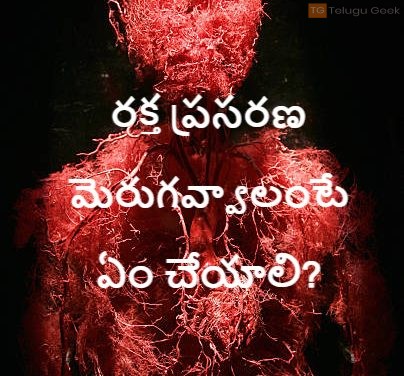 రక్త ప్రసరణ మెరుగవ్వాలంటే ఏం చేయాలి?