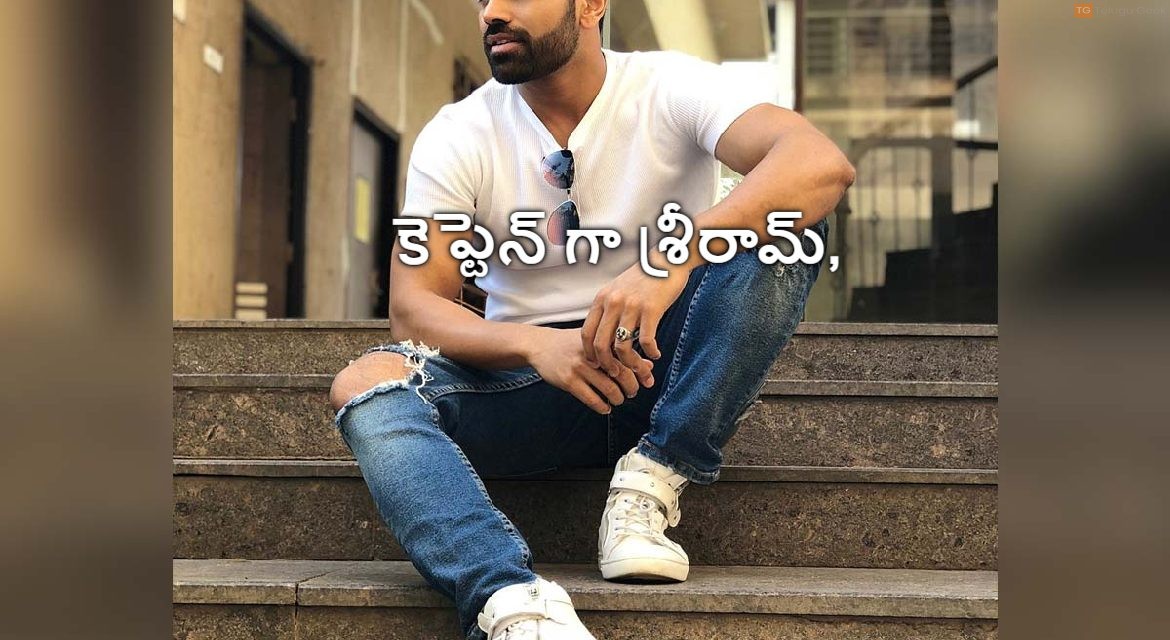 ఈ నాలుగో వారం కెప్టెన్ గా శ్రీరామ్, సన్నీ ని టార్గెట్ చేసిన హౌస్ మేట్స్