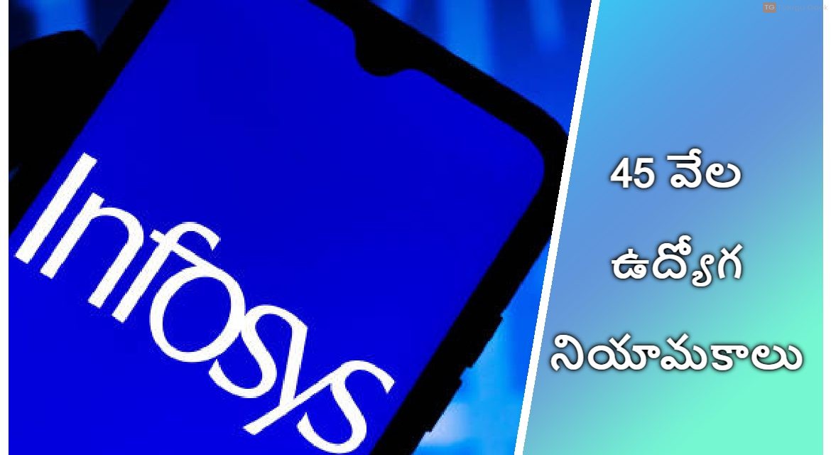 ఇన్ఫోసిస్ లో 45 వేల ఉద్యోగ నియామకాలు