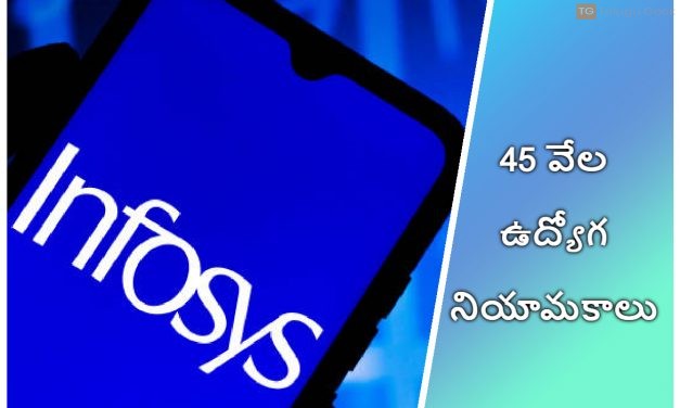 ఇన్ఫోసిస్ లో 45 వేల ఉద్యోగ నియామకాలు