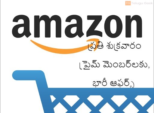అమెజాన్ ప్రతి శుక్రవారం ప్రైమ్ మెంబర్‌లకు, భారీ ఆఫర్‌లను ప్రకటించింది