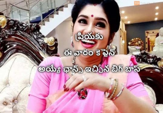 ప్రియకు ఈ వారం కెప్టెన్ అయ్యే ఛాన్స్ ఇచ్చిన బిగ్ బాస్