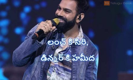 లంచ్ కి సిరి, డిన్నర్ కి హమీద అంటున్న శ్రీ రామ్