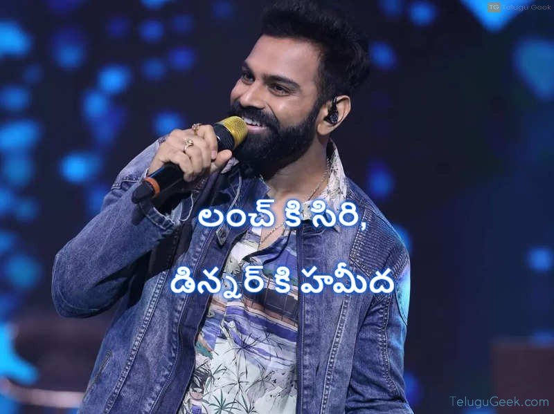 లంచ్ కి సిరి, డిన్నర్ కి హమీద అంటున్న శ్రీ రామ్