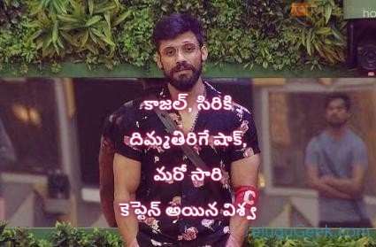 కాజల్, సిరికి దిమ్మతిరిగే షాక్, మరో సారి కెప్టెన్ అయిన విశ్వ