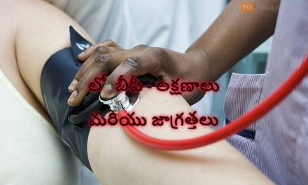 లో  బీపీ – లక్షణాలు మరియు జాగ్రత్తలు