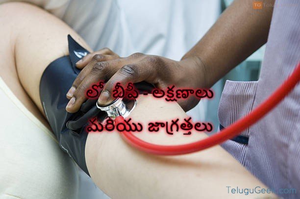 లో  బీపీ – లక్షణాలు మరియు జాగ్రత్తలు