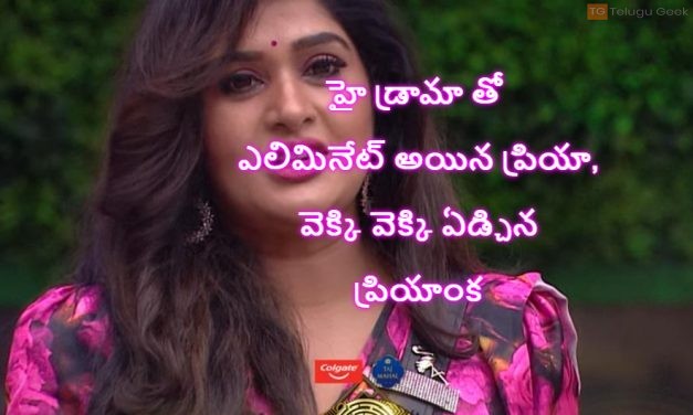 హై డ్రామా తో  ఎలిమినేట్ అయిన ప్రియా, వెక్కి వెక్కి ఏడ్చిన ప్రియాంక
