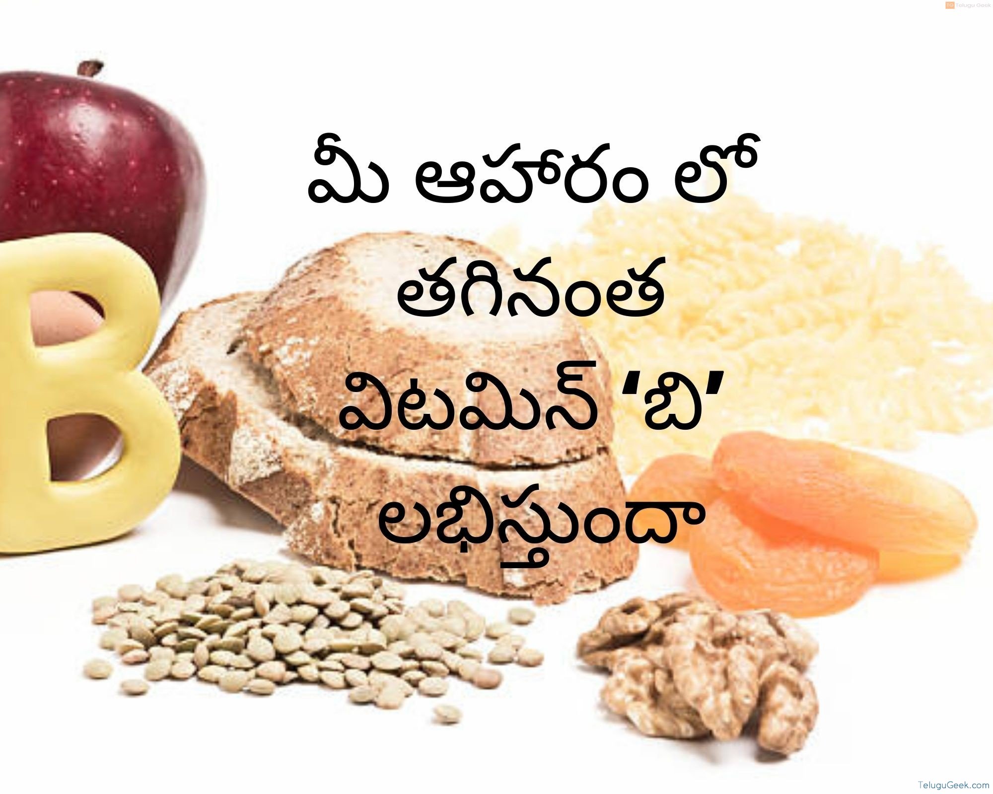 మీ ఆహారం లో తగినంత విటమిన్ ‘బి’ లభిస్తుందా TeluguGeek