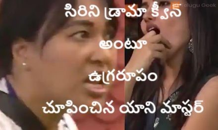 సిరిని డ్రామా క్వీన్ అంటూ ఉగ్రరూపం చూపించిన యాని మాస్టర్