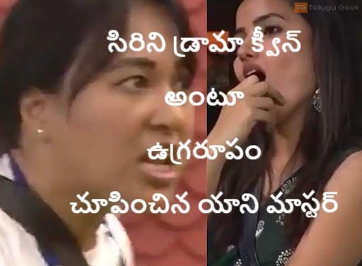 సిరిని డ్రామా క్వీన్ అంటూ ఉగ్రరూపం చూపించిన యాని మాస్టర్