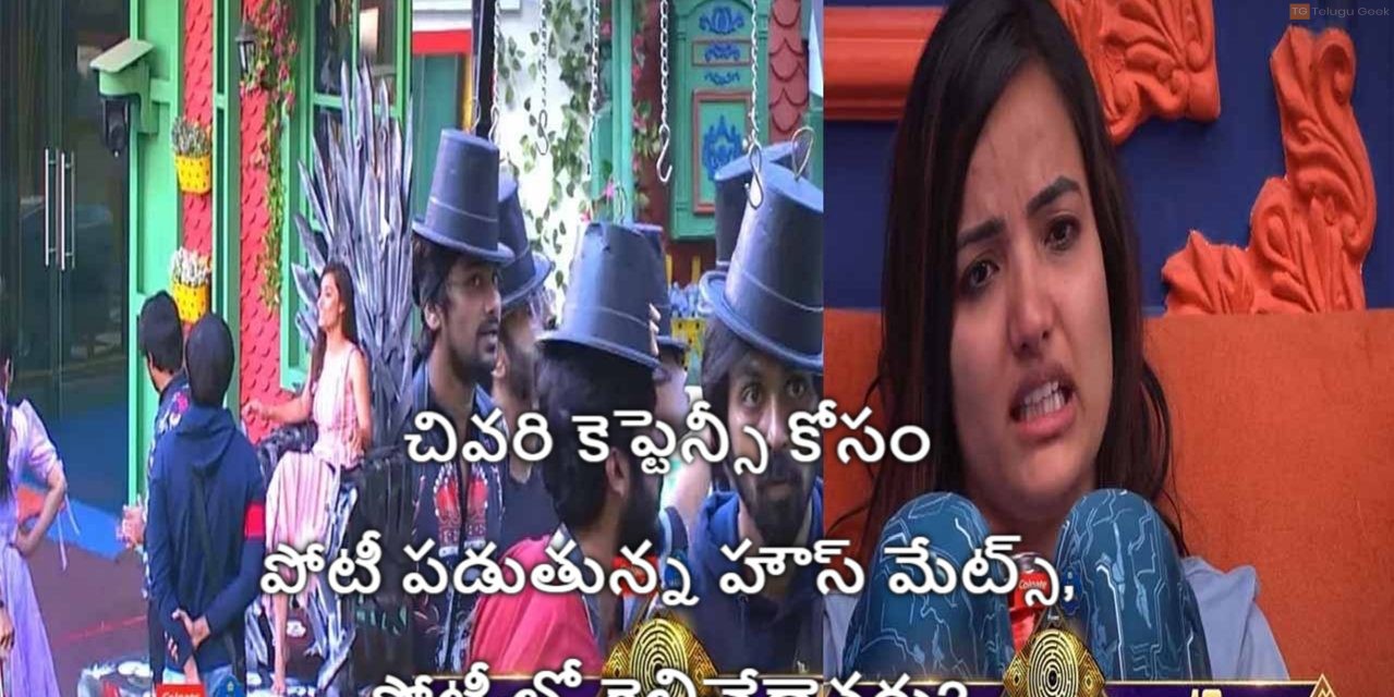 చివరి కెప్టెన్సీ కోసం పోటీ పడుతున్న హౌస్ మేట్స్, పోటీ లో గెలిచేదెవరు?