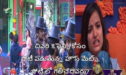 చివరి కెప్టెన్సీ కోసం పోటీ పడుతున్న హౌస్ మేట్స్, పోటీ లో గెలిచేదెవరు?