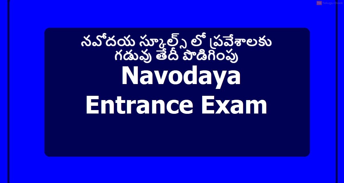 నవోదయ స్కూల్స్‌ లో ప్రవేశాలకు గడువు తేదీ పొడిగింపు ..