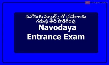 నవోదయ స్కూల్స్‌ లో ప్రవేశాలకు గడువు తేదీ పొడిగింపు ..