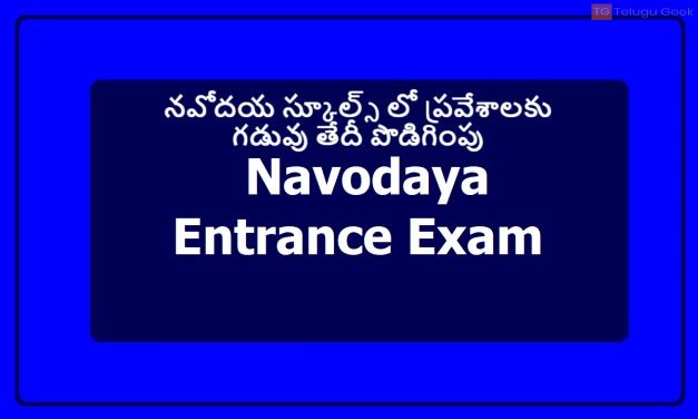 నవోదయ స్కూల్స్‌ లో ప్రవేశాలకు గడువు తేదీ పొడిగింపు ..