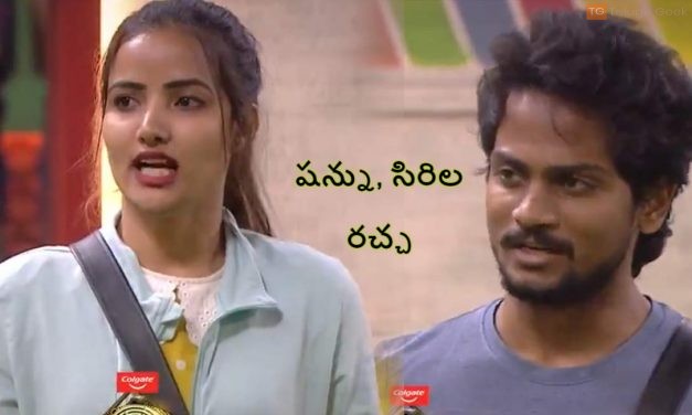 బిగ్ బాస్ హౌస్ లో షన్ను, సిరిల రచ్చ
